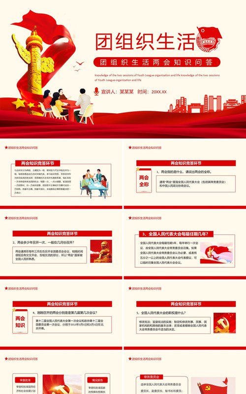团组织生活两会知识问答动态PPT模板