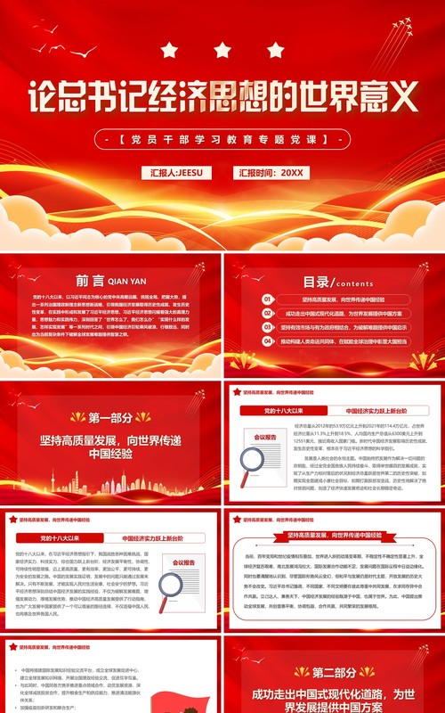 红金论总书记经济思想的世界意义专题党课PPT模板