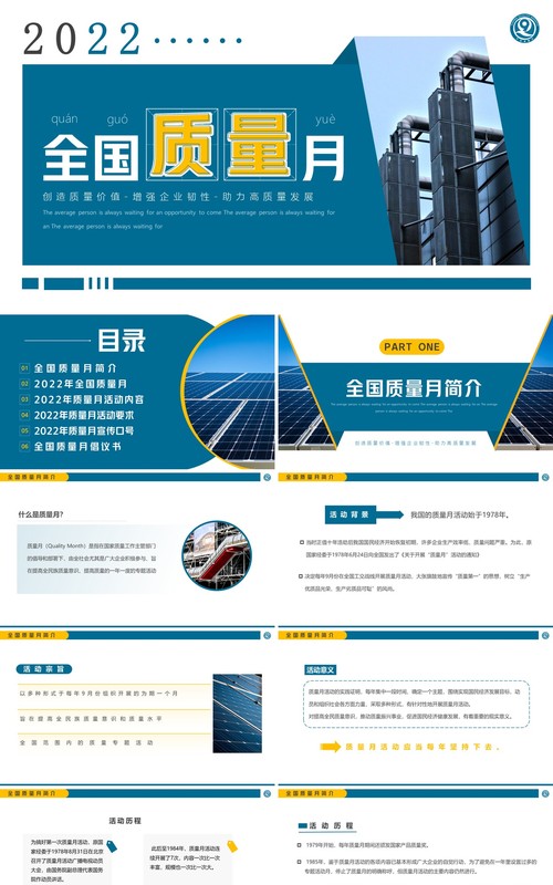 蓝色简约风2022年全国质量月PPT模板