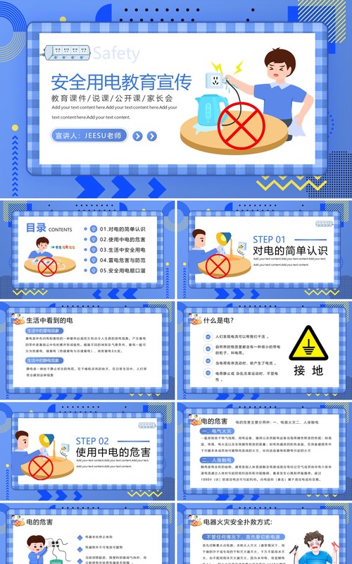 蓝色插画风学生用电安全教育PPT模板
