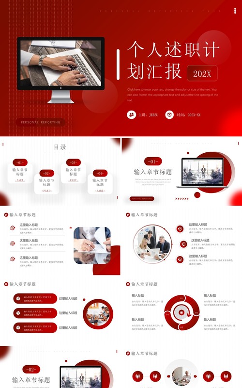 红色商务风个人述职计划PPT通用模板