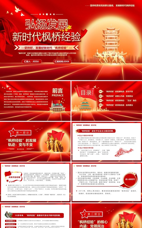 红色党政风弘扬发展新时代枫桥经验PPT模板