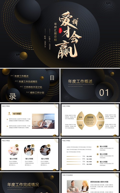 黑金商务风爱拼才会赢年终总结PPT模板