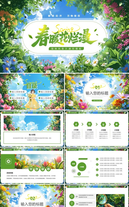 绿色插画风春暖花烂漫你好春天PPT通用模板