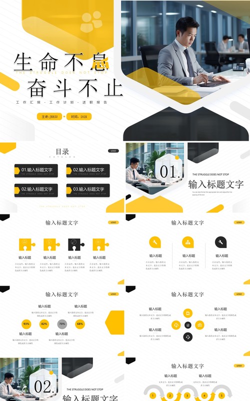 黄色商务风生命不息奋斗不止PPT模板