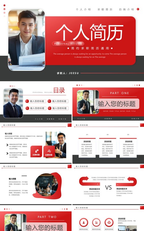 红黑简约风求职个人简历PPT通用模板