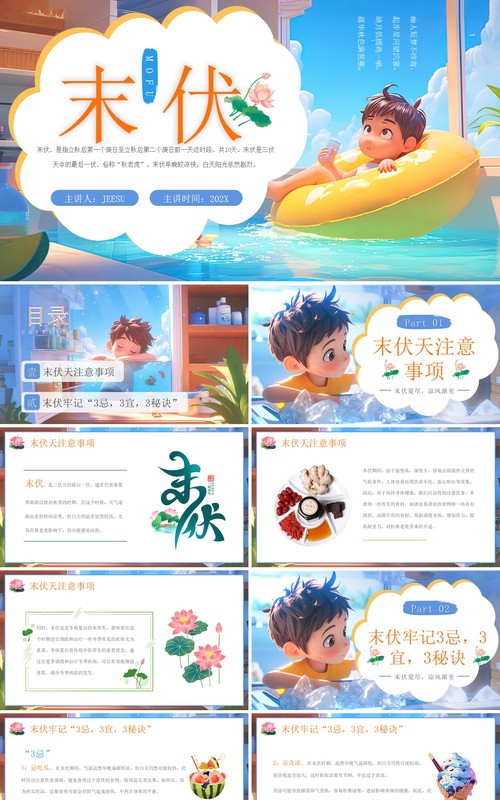 蓝色插画风末伏养生小知识PPT模板