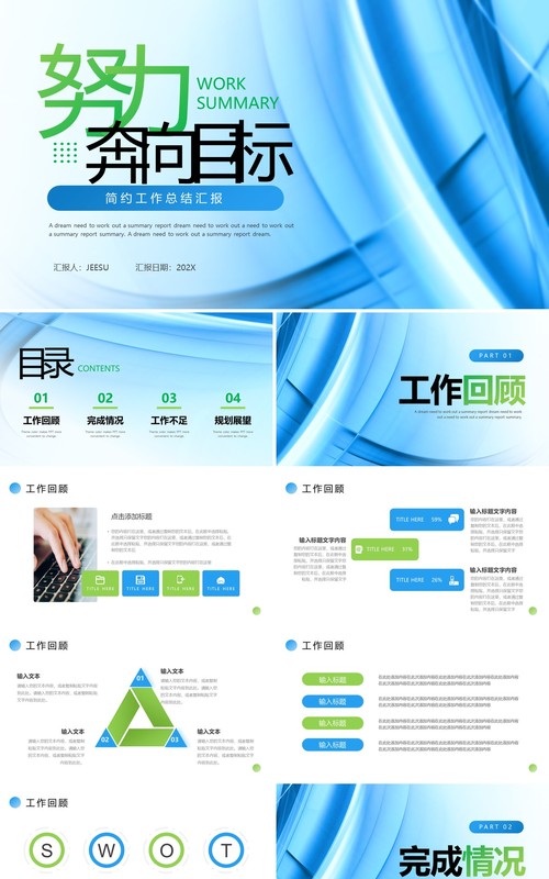 蓝色商务风努力奔向目标工作总结PPT模板