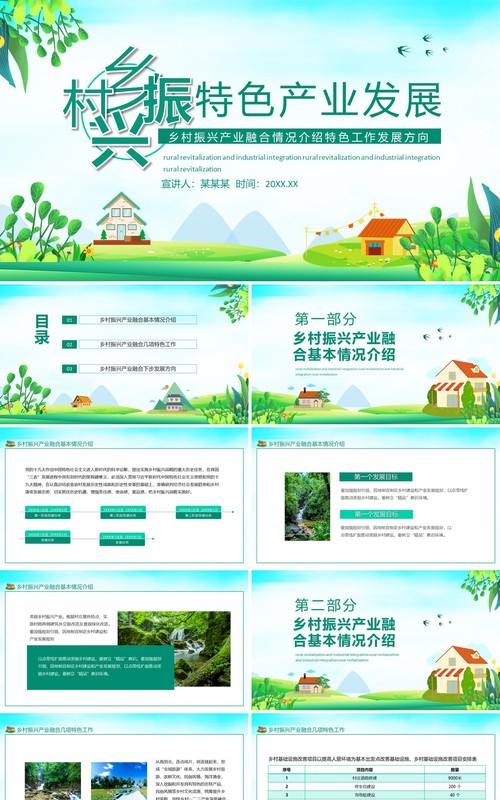 乡村振兴产业融合情况介绍特色工作发展方向动态PPT模板