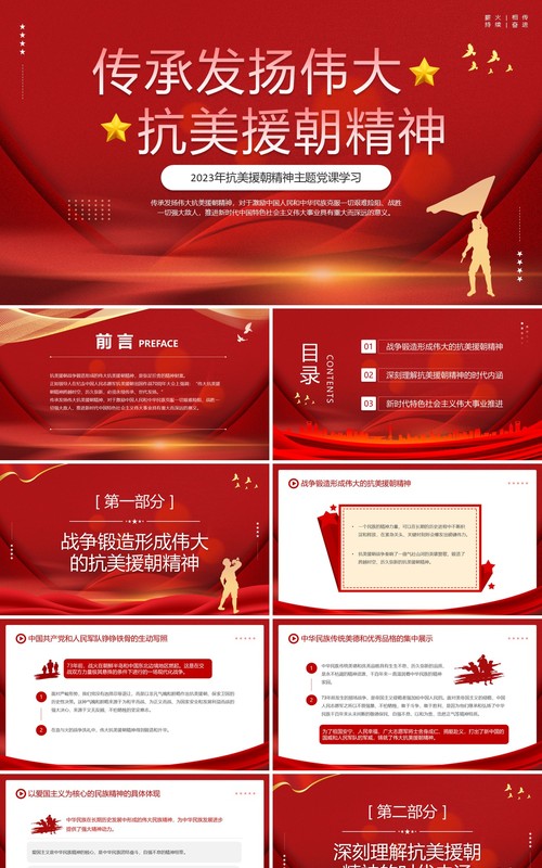 2023年抗美援朝精神主题党课学习PPT模板