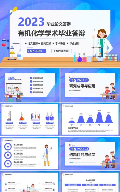 紫色插画风有机化学学术毕业答辩PPT模板