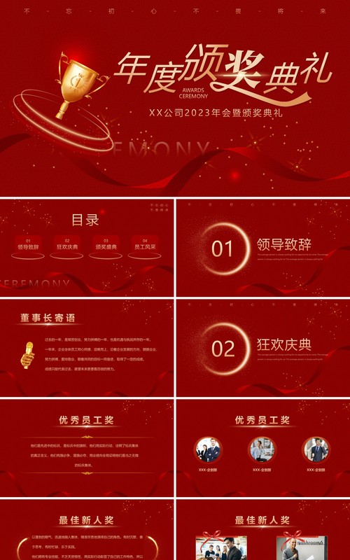 红色简约2023企业年度优秀员工颁奖典礼PPT模板