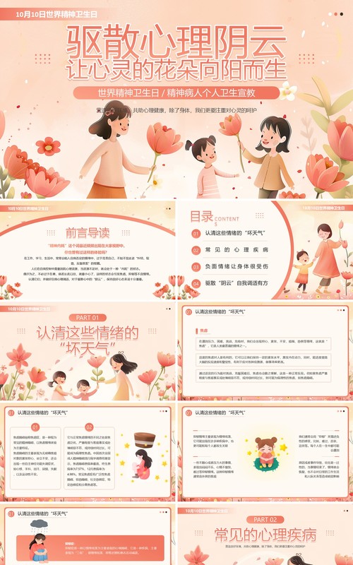 粉色插画风世界精神卫生日介绍PPT模板