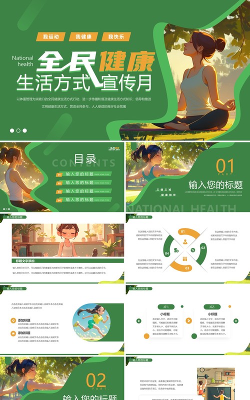 绿色插画风全民健康生活方式宣传月PPT模板