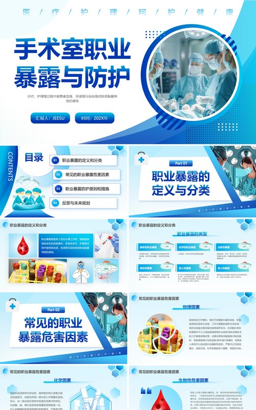 蓝色商务风手术室职业暴露与防护PPT模板