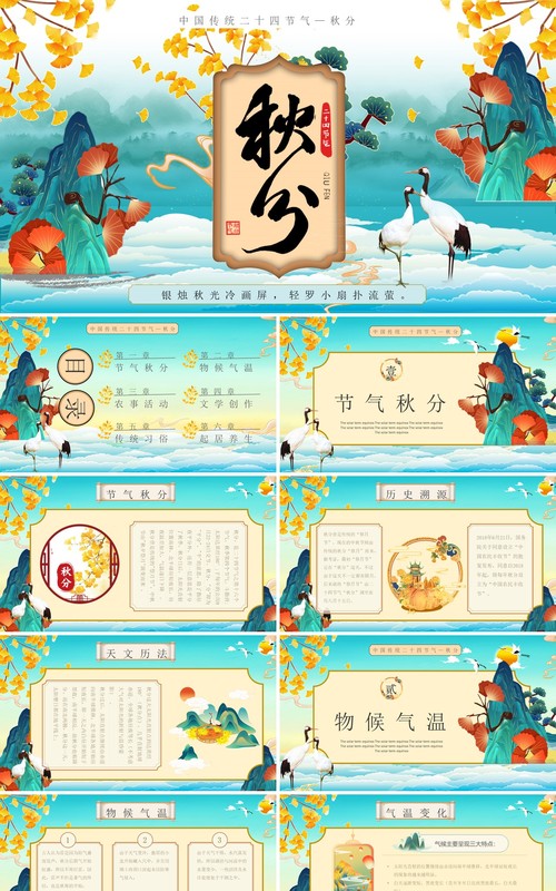 蓝色国潮中国传统节气之秋分PPT模板