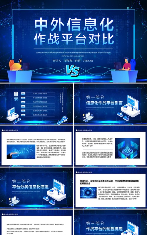 中外信息化作战平台对比动态PPT模板