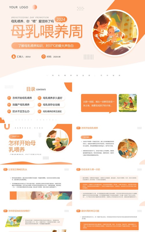 橙色插画风母乳喂养周知识PPT模板