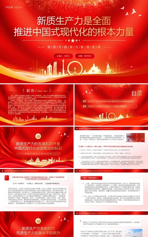 新质生产力是推进中国式现代化的底气PPT模板