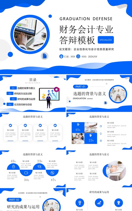 蓝色简约风财务会计专业答辩PPT模板