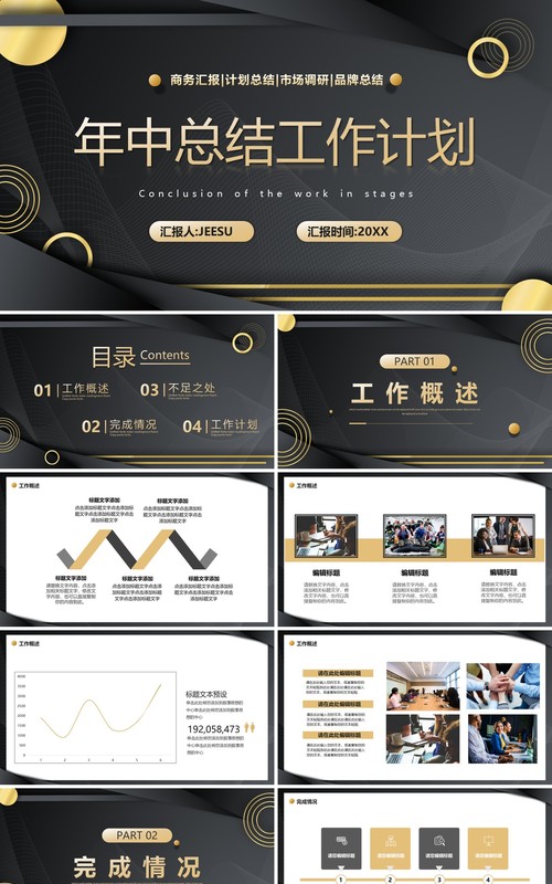 黑金商务风年中工作计划PPT模板