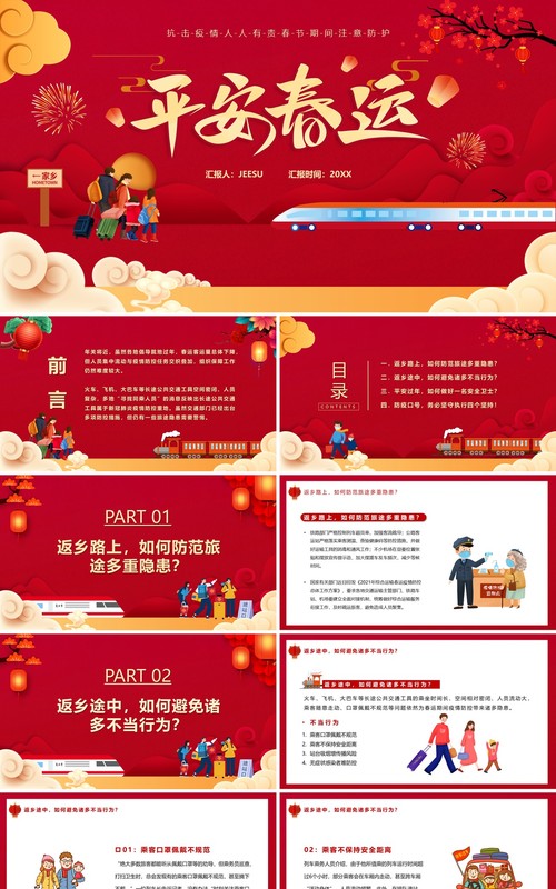 卡通中国风平安春运疫情防护宣传PPT模板