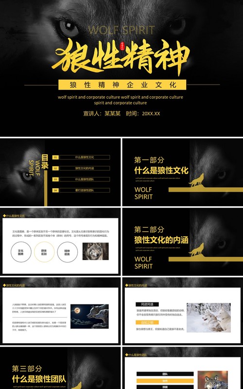 狼性精神企业文化动态PPT模板
