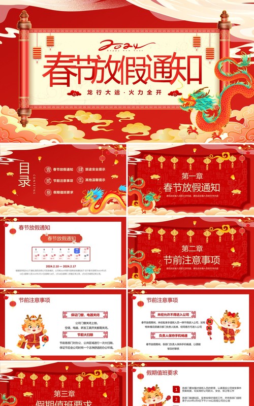 红色中国风2024龙年放假通知PPT模板
