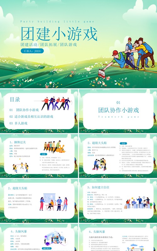 绿色卡通风团建活动游戏PPT模板