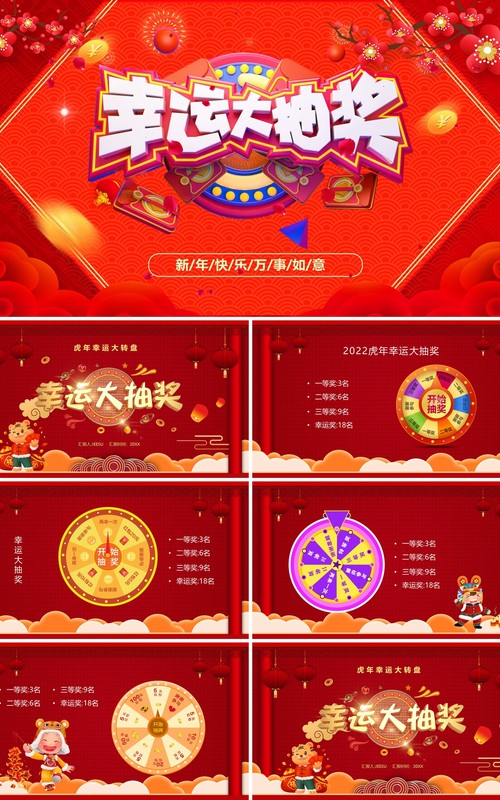 红色中国风幸运大抽奖活动PPT模板