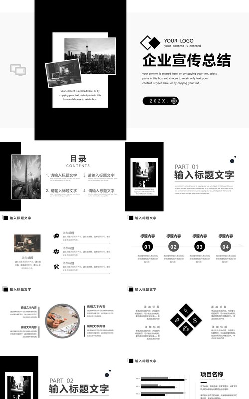 黑白简约企业宣传总结PPT模板