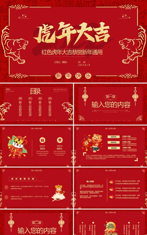 红色中国风虎年大吉通用PPT模板