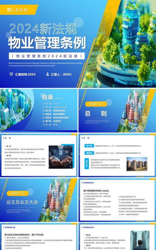 蓝色简约风2024物业管理条例PPT模板