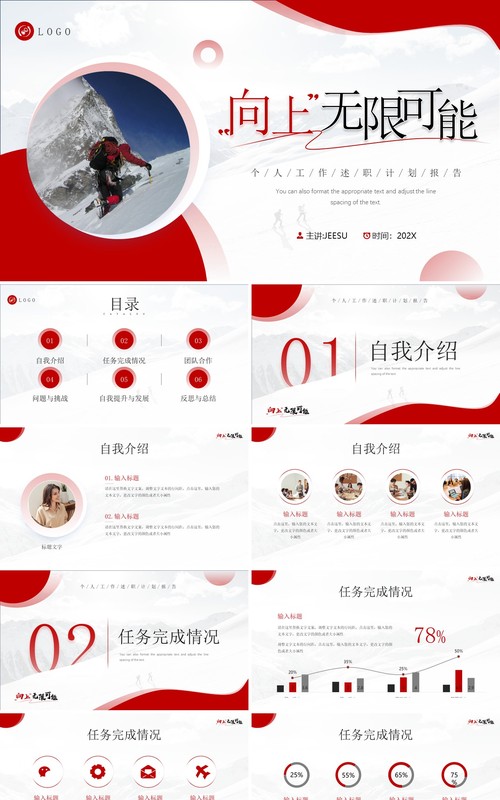 红色简约风向上无限可能个人工作汇报PPT模板