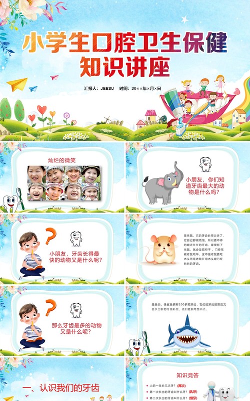 彩色卡通儿童小学生口腔卫生保健知识讲座宣传教育培训PPT模板课件