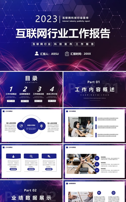 紫色科技风互联网行业工作报告PPT模板