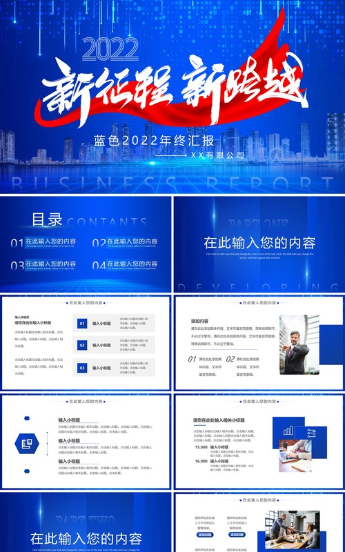蓝色商务新征程新跨越2022通用PPT模板