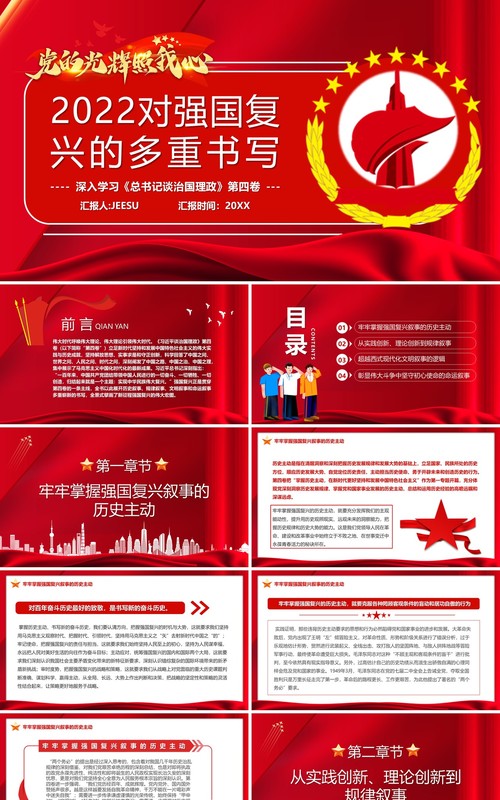 红色党政2022对强国复兴的多重书写专题党课PPT模板