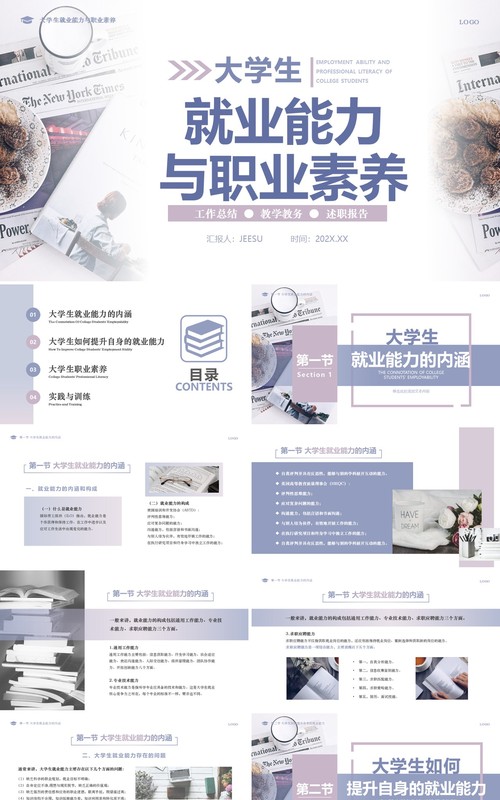 淡紫色莫兰迪大学生就业能力与职业素养PPT模版