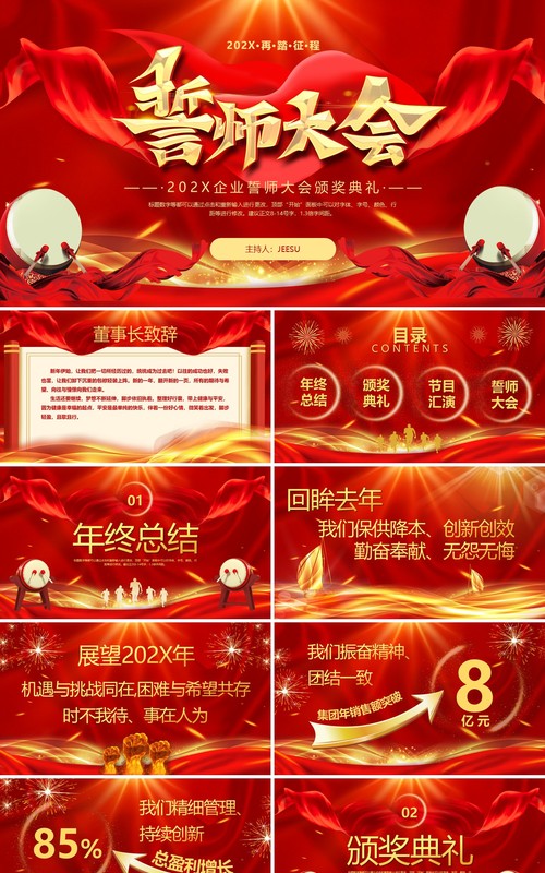 红色大气企业誓师大会颁奖典礼PPT模板