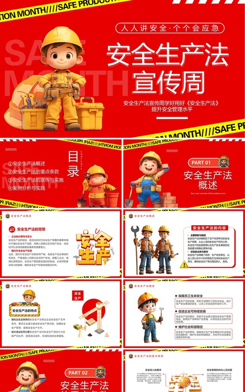 红色卡通风安全生产法宣传周PPT模板