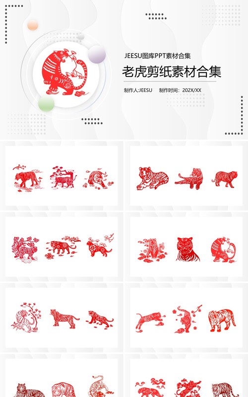 老虎剪纸元素PPT素材合集