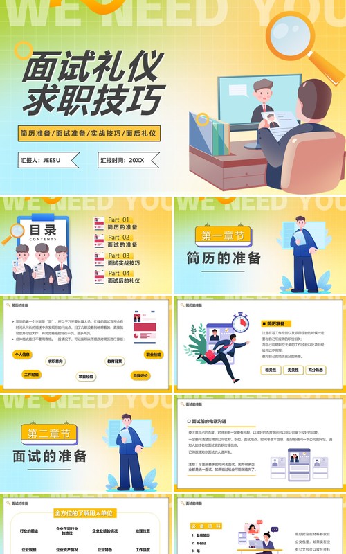 黄色插画风面试礼仪求职技巧PPT模板