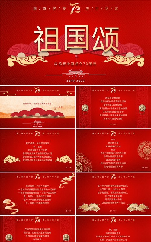 红色中国风新中国成立73周年祖国颂庆国庆PPT模板