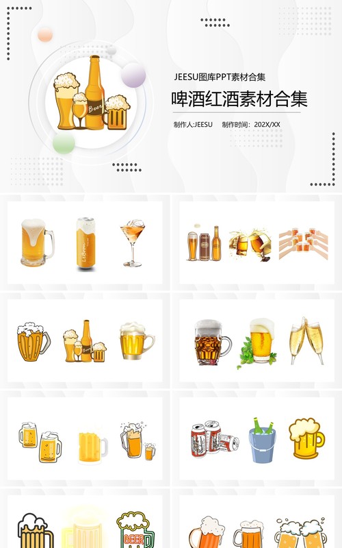 啤酒红酒元素PPT素材合集