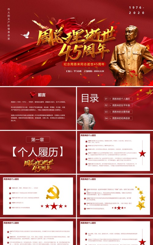 简约党政风纪念周恩来同志逝世45周年通用PPT模板