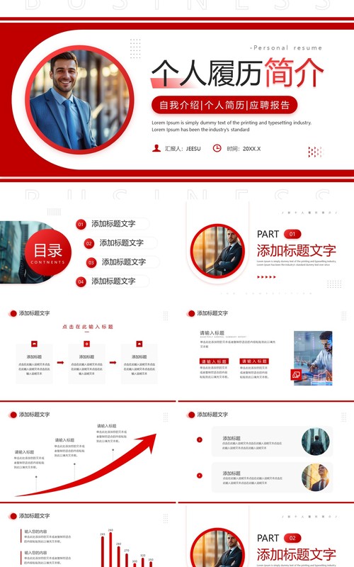 红色商务风个人履历自我简介PPT通用模板
