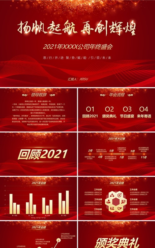 2022扬帆起航再创辉煌企业年会PPT模板