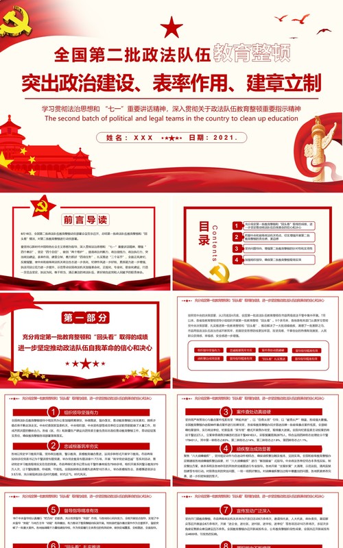 全国第二批政法队伍教育整顿突出政治建设表率作用建章立制通用PPT模板