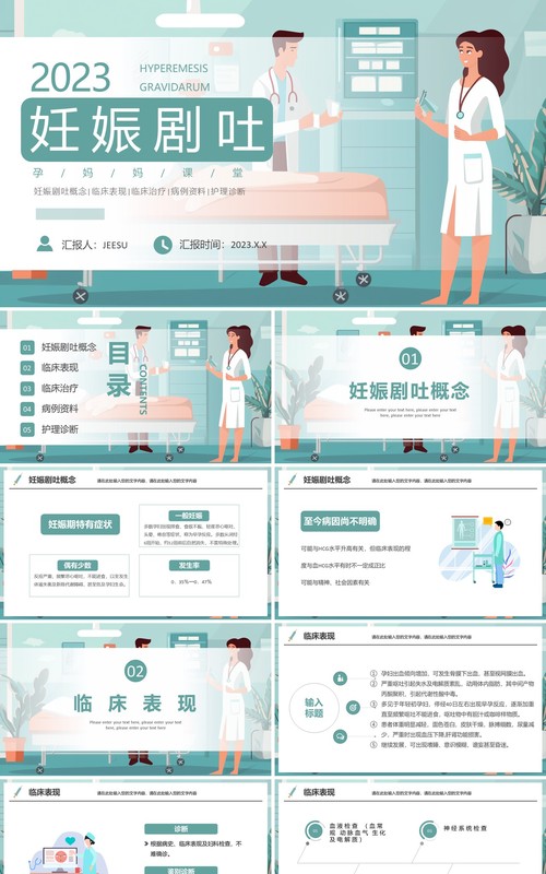 绿色卡通风妊娠剧吐护理PPT模板